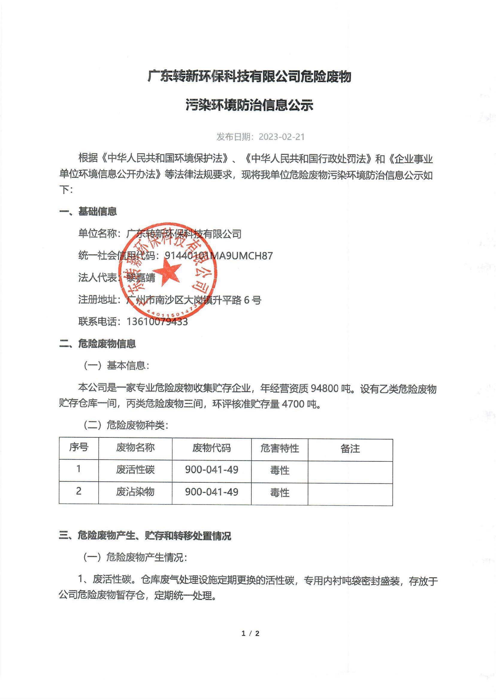 危险废物污染环境防治信息公示（已盖章）_00.jpg