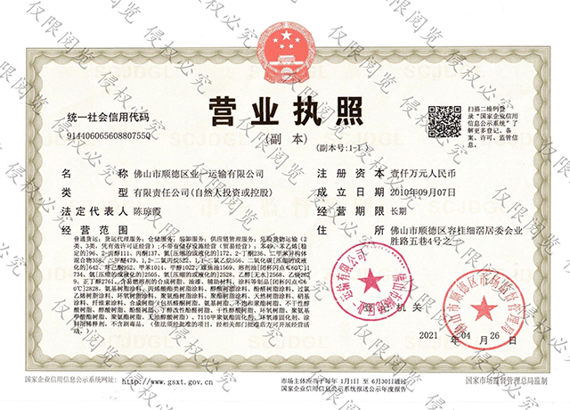 运输公司营业执照