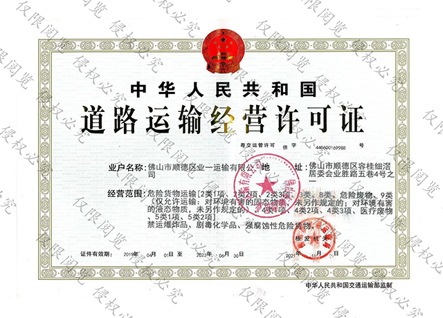 道路运输经营许可证