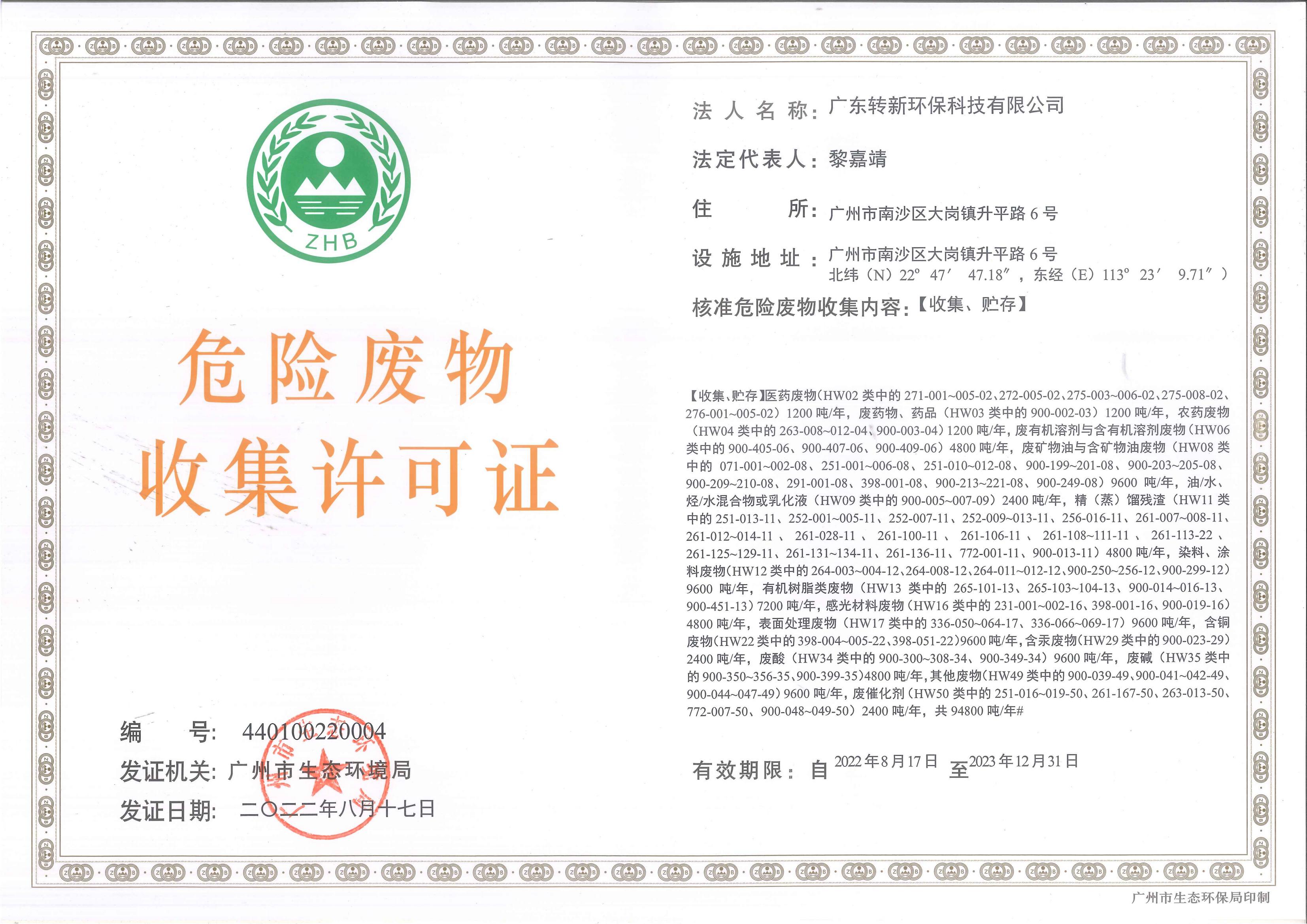 危险废物收集许可证